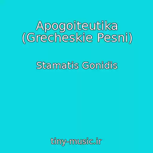 کاور آهنگ Apogoiteutika (Grecheskie Pesni) از Stamatis Gonidis