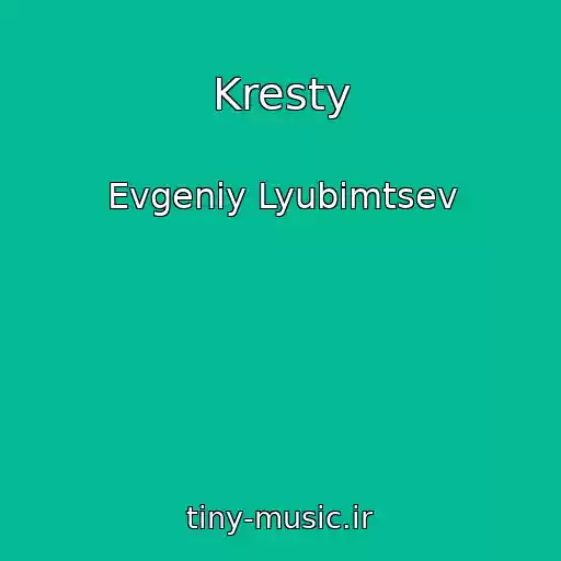 کاور آهنگ Kresty از Evgeniy Lyubimtsev