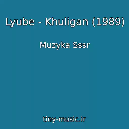کاور آهنگ Lyube - Khuligan (1989) از Muzyka Sssr