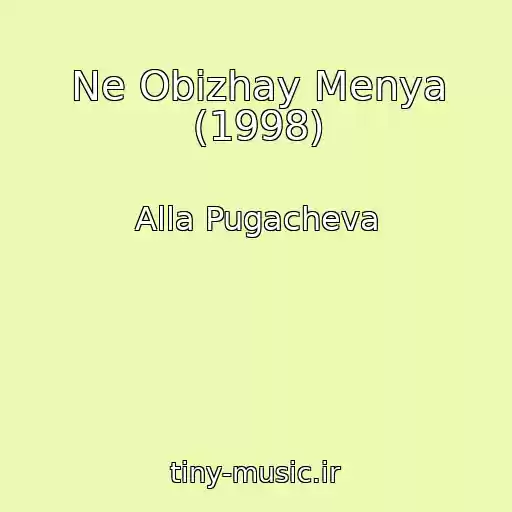 کاور آهنگ Ne Obizhay Menya (1998) از Alla Pugacheva
