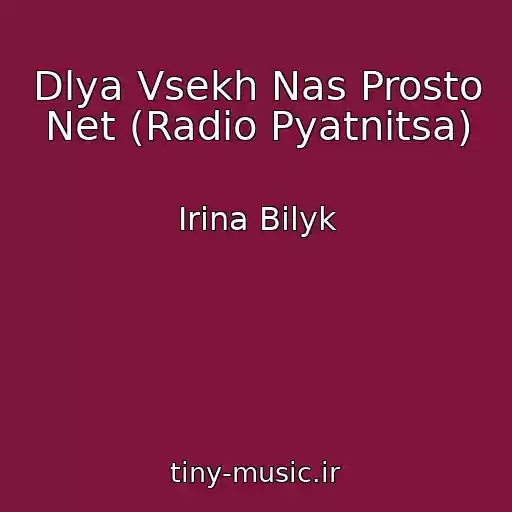 کاور آهنگ Dlya Vsekh Nas Prosto Net (Radio Pyatnitsa) از Irina Bilyk