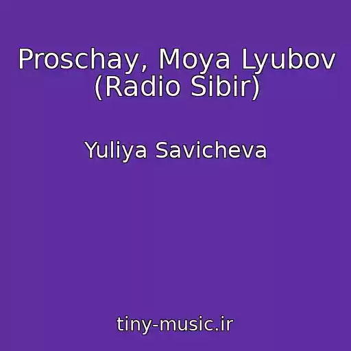 کاور آهنگ Proschay, Moya Lyubov (Radio Sibir) از Yuliya Savicheva