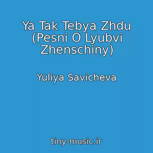 کاور آهنگ Ya Tak Tebya Zhdu (Pesni O Lyubvi Zhenschiny) از Yuliya Savicheva
