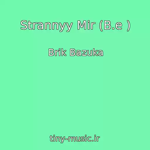 کاور آهنگ Strannyy Mir (B.e ) از Brik Bazuka