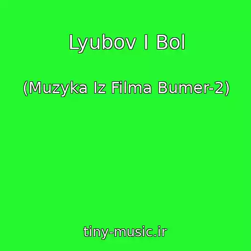 کاور آهنگ Lyubov I Bol از (Muzyka Iz Filma Bumer-2)