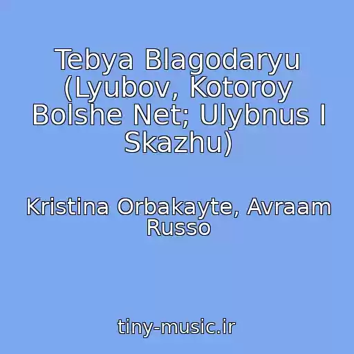 کاور آهنگ Tebya Blagodaryu (Lyubov, Kotoroy Bolshe Net; Ulybnus I Skazhu) از Kristina Orbakayte, Avraam Russo