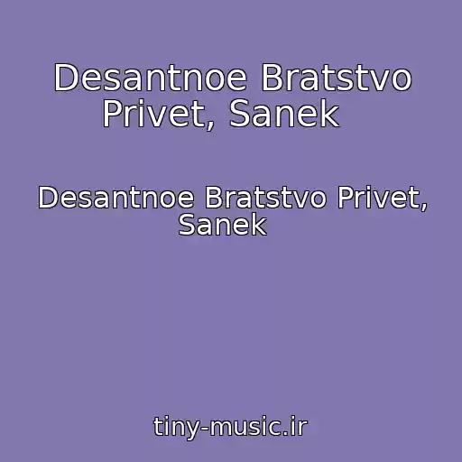 کاور آهنگ Desantnoe Bratstvo Privet, Sanek   از Desantnoe Bratstvo Privet, Sanek  