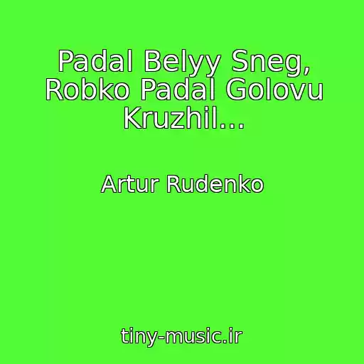 کاور آهنگ Padal Belyy Sneg, Robko Padal Golovu Kruzhil... از Artur Rudenko