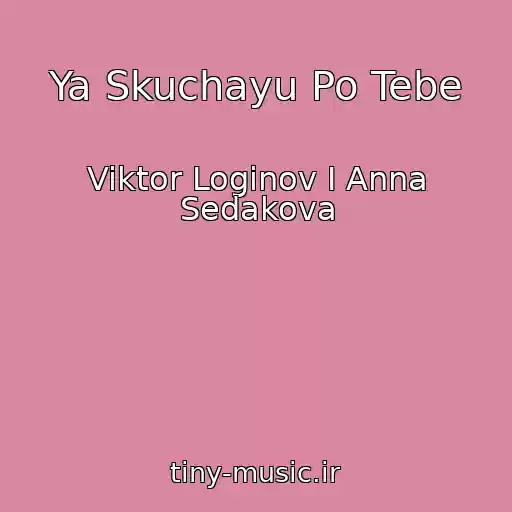 کاور آهنگ Ya Skuchayu Po Tebe از Viktor Loginov I Anna Sedakova