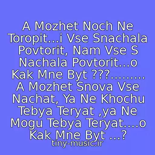 کاور آهنگ A Mozhet Noch Ne Toropit...i Vse Snachala Povtorit, Nam Vse S Nachala Povtorit...o Kak Mne Byt ???......... A Mozhet Snova Vse Nachat, Ya Ne Khochu Tebya Teryat ,ya Ne Mogu Tebya Teryat....o Kak Mne Byt ...? از Aleksandr Serov (Avraam Russo)