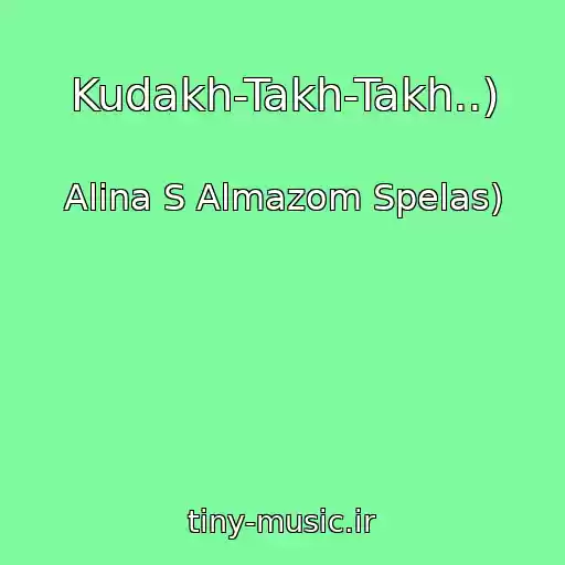کاور آهنگ Kudakh-Takh-Takh..) از Alina S Almazom Spelas)