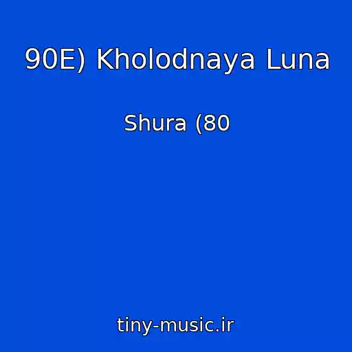 کاور آهنگ 90E) Kholodnaya Luna از Shura (80