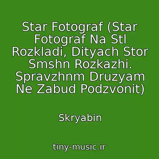 کاور آهنگ Star Fotograf (Star Fotograf Na Stl Rozkladi, Dityach Stor Smshn Rozkazhi. Spravzhnm Druzyam Ne Zabud Podzvonit) از Skryabin
