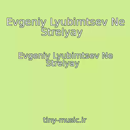 کاور آهنگ Evgeniy Lyubimtsev Ne Strelyay   از Evgeniy Lyubimtsev Ne Strelyay  
