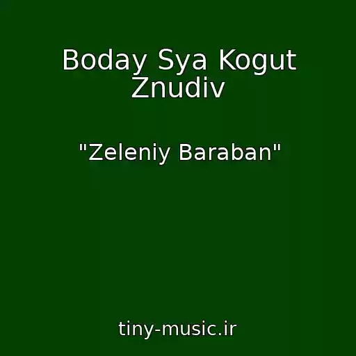 کاور آهنگ Boday Sya Kogut Znudiv از "Zeleniy Baraban"