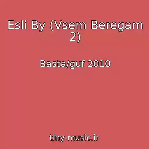 کاور آهنگ Esli By (Vsem Beregam 2) از Basta/guf 2010