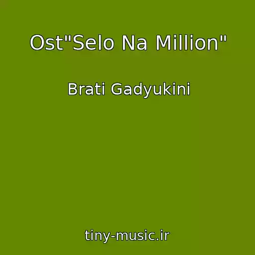 کاور آهنگ Ost"Selo Na Million" از Brati Gadyukіni
