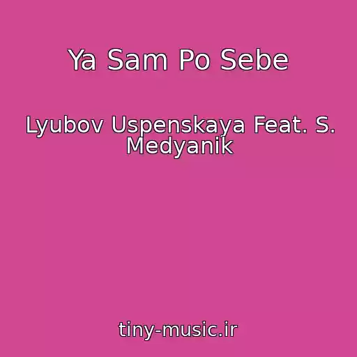 کاور آهنگ Ya Sam Po Sebe از Lyubov Uspenskaya Feat. S. Medyanik