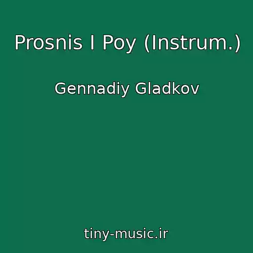 کاور آهنگ Prosnis I Poy (Instrum.) از Gennadiy Gladkov