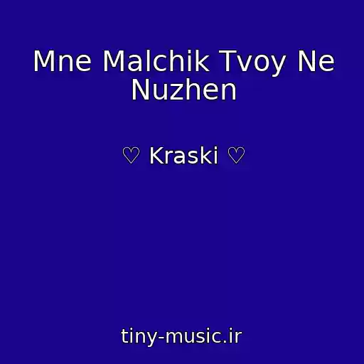 کاور آهنگ Mne Malchik Tvoy Ne Nuzhen از ♡ Kraski ♡