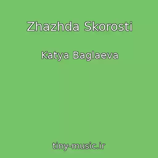 کاور آهنگ Zhazhda Skorosti از Katya Baglaeva