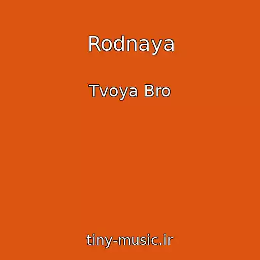 کاور آهنگ Rodnaya از Tvoya Bro
