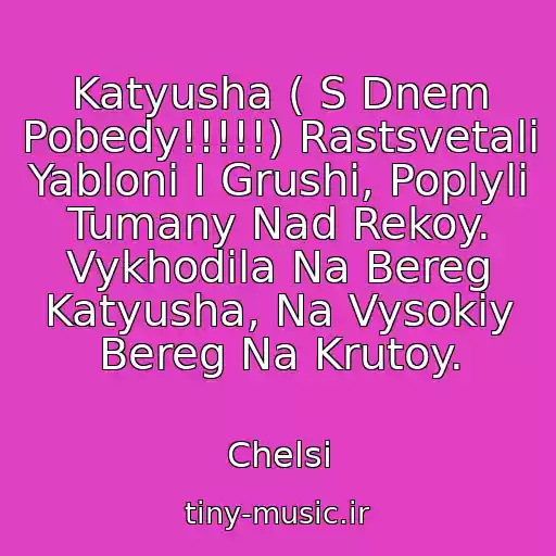 کاور آهنگ Katyusha ( S Dnem Pobedy!!!!!) Rastsvetali Yabloni I Grushi, Poplyli Tumany Nad Rekoy. Vykhodila Na Bereg Katyusha, Na Vysokiy Bereg Na Krutoy. از Chelsi