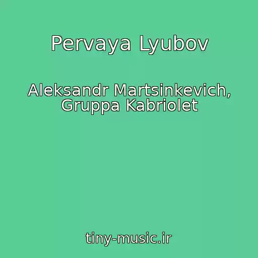 کاور آهنگ Pervaya Lyubov از Aleksandr Martsinkevich, Gruppa Kabriolet