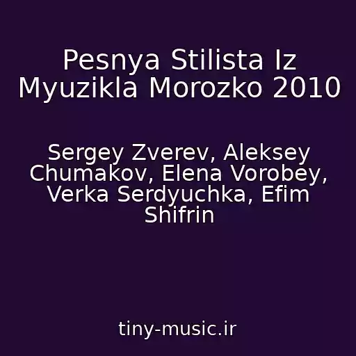 کاور آهنگ Pesnya Stilista Iz Myuzikla Morozko 2010 از Sergey Zverev, Aleksey Chumakov, Elena Vorobey, Verka Serdyuchka, Efim Shifrin