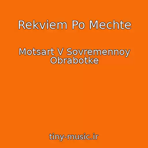 کاور آهنگ Rekviem Po Mechte از Motsart V Sovremennoy Obrabotke