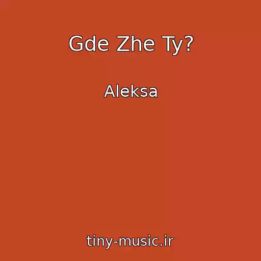 کاور آهنگ Gde Zhe Ty? از Aleksa