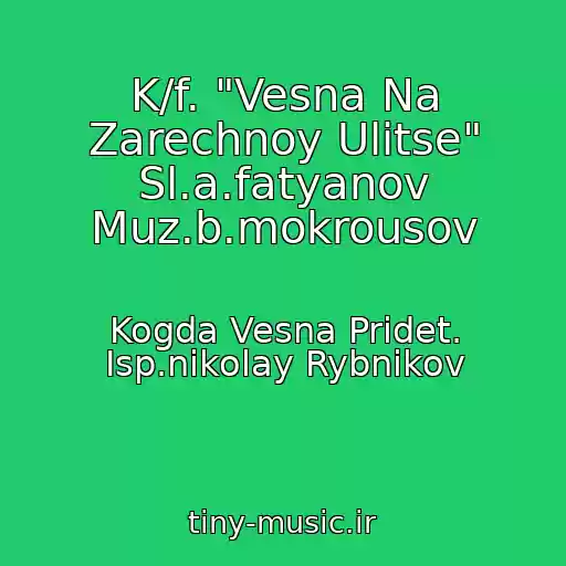 کاور آهنگ K/f. "Vesna Na Zarechnoy Ulitse" Sl.a.fatyanov Muz.b.mokrousov از Kogda Vesna Pridet. Isp.nikolay Rybnikov