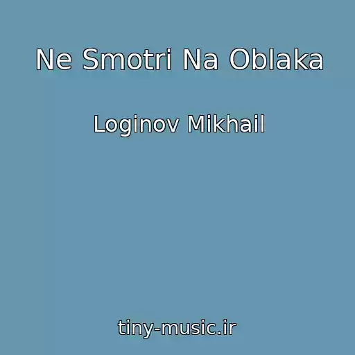 کاور آهنگ Ne Smotri Na Oblaka از Loginov Mikhail