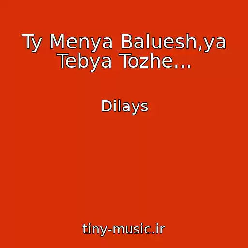 کاور آهنگ Ty Menya Baluesh,ya Tebya Tozhe... از Dilays