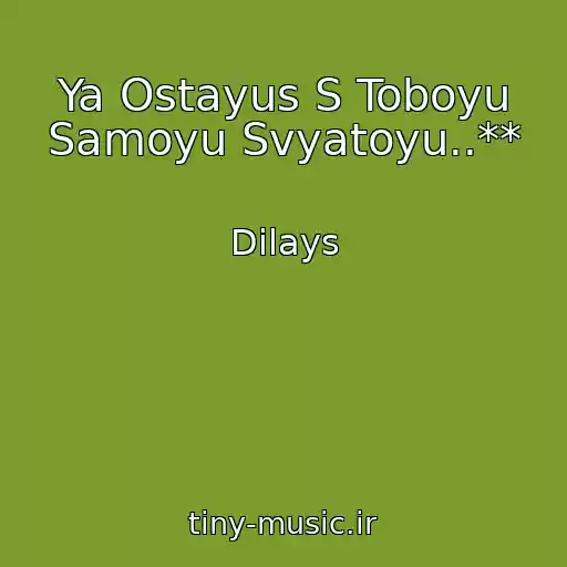 کاور آهنگ Ya Ostayus S Toboyu Samoyu Svyatoyu..** از Dilays