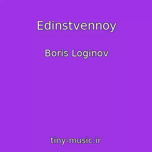 کاور آهنگ Edinstvennoy از Boris Loginov