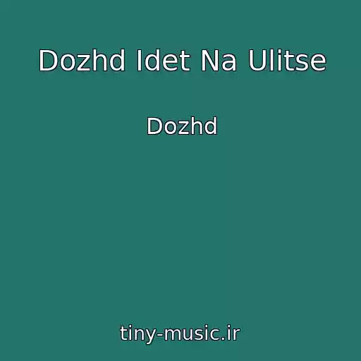 کاور آهنگ Dozhd Idet Na Ulitse از Dozhd