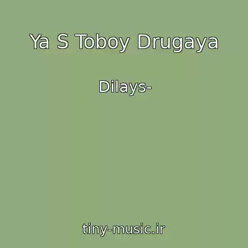 کاور آهنگ Ya S Toboy Drugaya از Dilays-