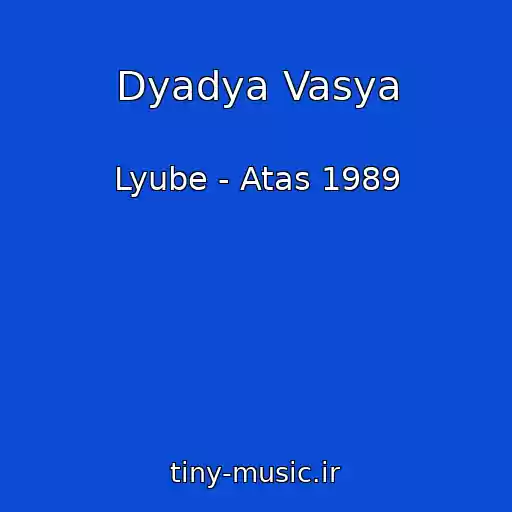 کاور آهنگ Dyadya Vasya از Lyube - Atas 1989