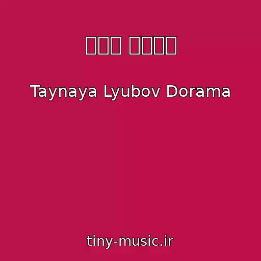 کاور آهنگ 그때로 가고싶다 از Taynaya Lyubov Dorama