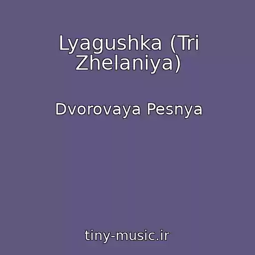 کاور آهنگ Lyagushka (Tri Zhelaniya) از Dvorovaya Pesnya