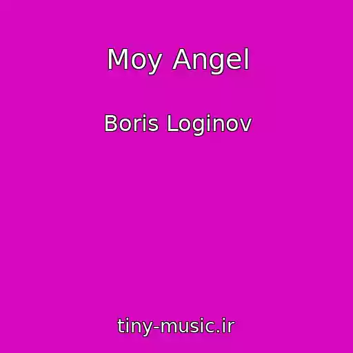 کاور آهنگ Moy Angel از Boris Loginov