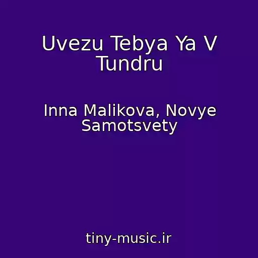 کاور آهنگ Uvezu Tebya Ya V Tundru از Inna Malikova, Novye Samotsvety