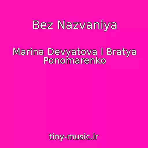 کاور آهنگ Bez Nazvaniya از Marina Devyatova I Bratya Ponomarenko