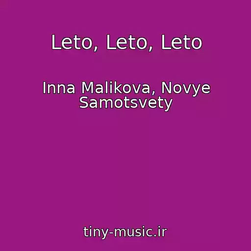کاور آهنگ Leto, Leto, Leto از Inna Malikova, Novye Samotsvety