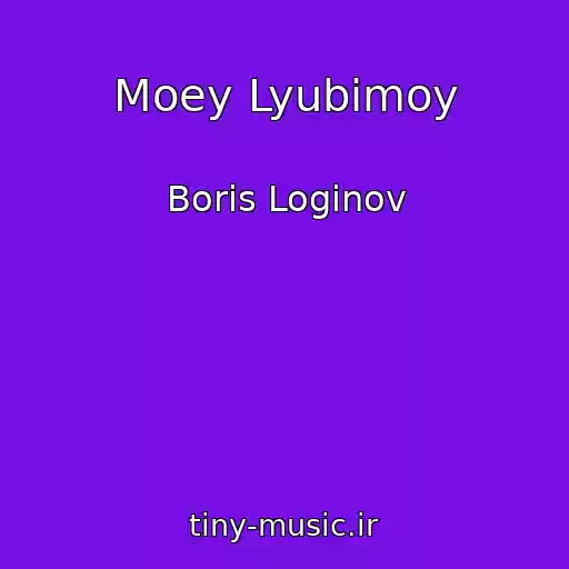 کاور آهنگ Moey Lyubimoy از Boris Loginov