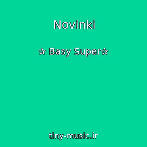 کاور آهنگ Novinki از ✰ Basy Super✰