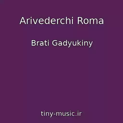 کاور آهنگ Arіvederchі Roma از Brati Gadyukiny
