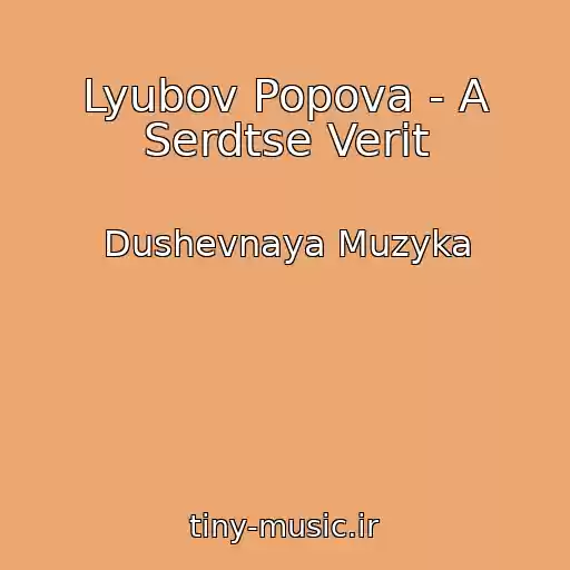 کاور آهنگ Lyubov Popova - A Serdtse Verit از Dushevnaya Muzyka