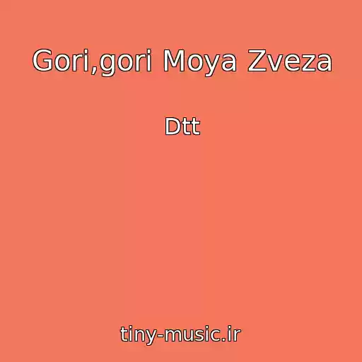 کاور آهنگ Gori,gori Moya Zveza از Dtt